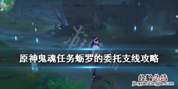 原神鬼魂任务蛎罗的委托支线攻略 原神蛎罗的宝藏