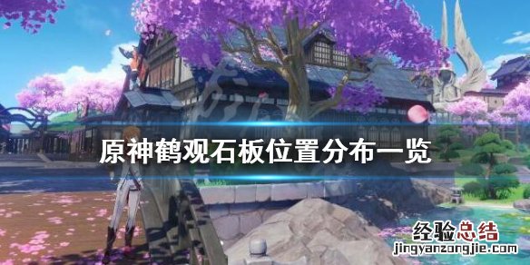 原神鹤观6块石板位置 原神鹤观石板位置分布一览