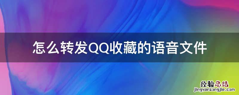怎么转发QQ收藏的语音文件 qq中收藏的语音怎么转发