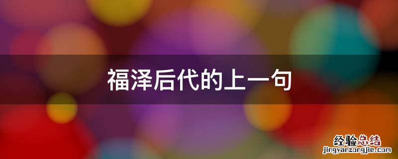 福泽后代的上一句 福泽后辈什么意思