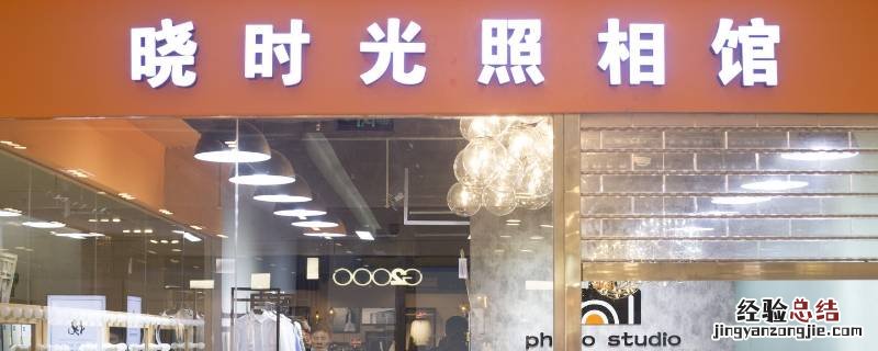 没有照相馆水印是什么意思 照相馆水印是什么意思