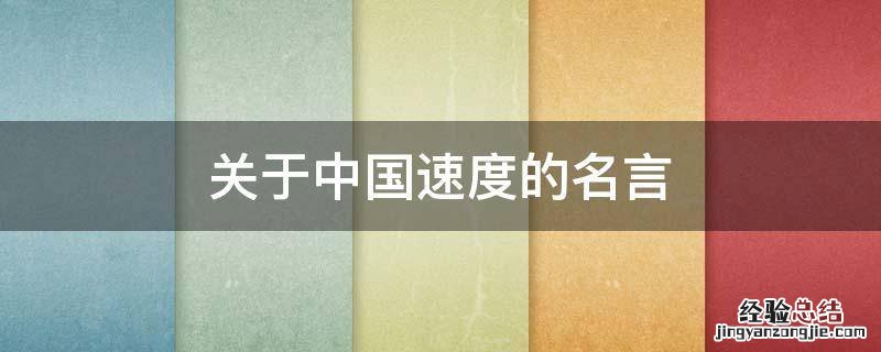 关于中国速度的名言 形容速度的名言