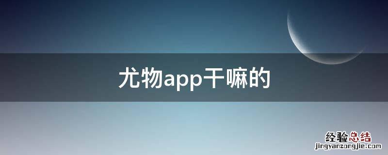 尤物app干嘛的