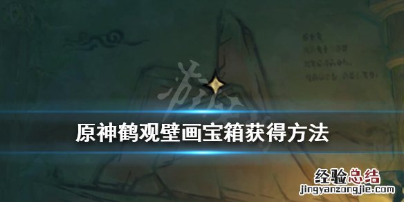 原神鹤观壁画如星宝珠 原神鹤观壁画宝箱怎么拿