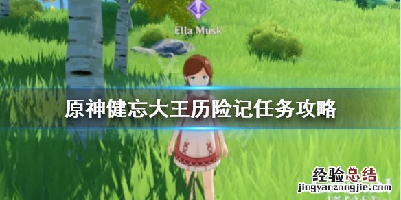 原神 健忘大王 原神健忘大王历险记任务怎么做