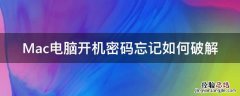 Mac电脑开机密码忘记如何破解 mac电脑开机密码忘了怎么办