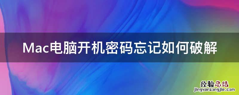 Mac电脑开机密码忘记如何破解 mac电脑开机密码忘了怎么办