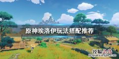 元神埃洛伊值得培养嘛 原神埃洛伊怎么养