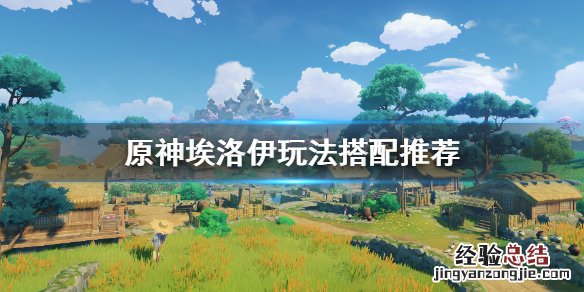 元神埃洛伊值得培养嘛 原神埃洛伊怎么养