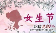 女生节祝福语简短独特创意 女生节祝福语简短