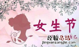 女生节祝福语简短独特创意 女生节祝福语简短