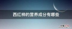 西红柿的营养成分有哪些 有什么功效 西红柿的营养成分有哪些