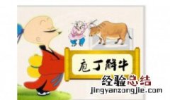 庖丁解牛原文注音 庖丁解牛原文