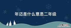 年迈是什么意思二年级解释 年迈是什么意思二年级