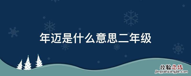 年迈是什么意思二年级解释 年迈是什么意思二年级