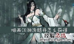 烟雨江湖洗髓丹怎么获得 烟雨江湖洗髓丹怎么获得的