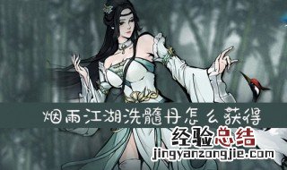 烟雨江湖洗髓丹怎么获得 烟雨江湖洗髓丹怎么获得的
