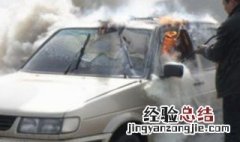 汽车着火了要怎么灭火 汽车起火怎么灭火