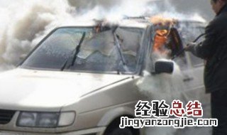 汽车着火了要怎么灭火 汽车起火怎么灭火