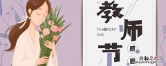 教师节鲜花寓意 教师节送花的寓意是什么