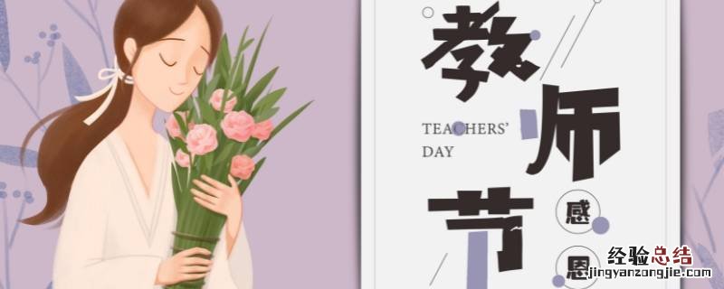 教师节鲜花寓意 教师节送花的寓意是什么