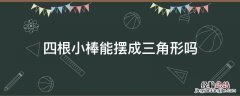 四根小棒能摆成三角形吗五根六根呢 四根小棒能摆成三角形吗
