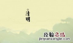 形容清明节的诗句 大学生形容清明节的诗句