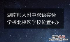 湖南师大附中双语实验学校北校区学校位置+办学规模+开学时间