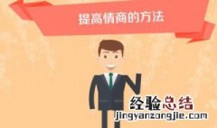 情商如何高一点 情商怎么才能高