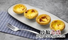 蛋挞需要烤多长时间 一般蛋挞烤多长时间