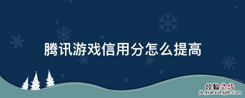 腾讯游戏信用分怎么提高350 腾讯游戏信用分怎么提高