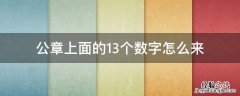 公章上面的13位数字代表什么 公章上面的13个数字怎么来