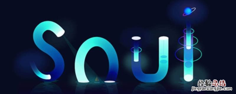 soul有意思的网名 soul能引起注意的网名