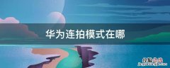 华为连拍模式在哪p40 华为连拍模式在哪