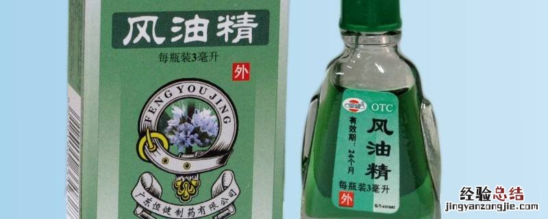 风油精可以去除印油吗 怎么除风油精干了印子