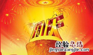 关于国庆节的古诗词 关于国庆节的古诗词有哪些
