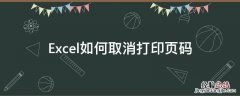 excel表格打印如何取消页码 Excel如何取消打印页码