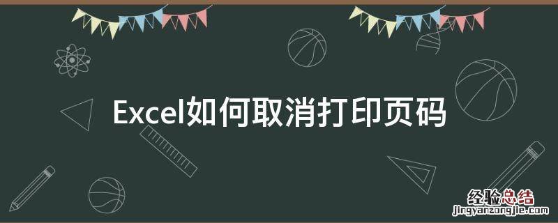 excel表格打印如何取消页码 Excel如何取消打印页码