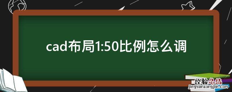 cad布局1:50比例怎么调1:1 cad布局1:50比例怎么调