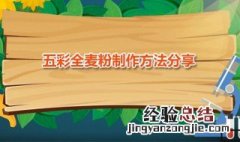 五彩粉怎么做 五彩全麦粉的做法