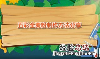 五彩粉怎么做 五彩全麦粉的做法