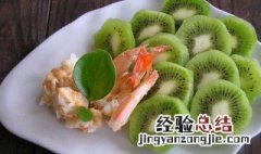 虾仁奇异果沙拉怎么做 虾仁奇异果沙拉怎么做好吃
