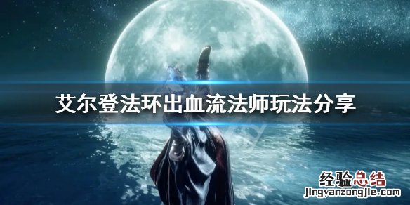 艾尔登法环出血流法师怎么玩 艾尔登法环红发