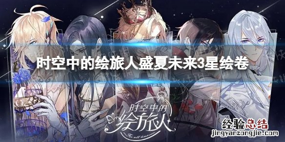 时空中的绘旅人盛夏未来3星绘卷 时空中的绘旅人夏日