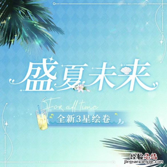 时空中的绘旅人盛夏未来3星绘卷 时空中的绘旅人夏日