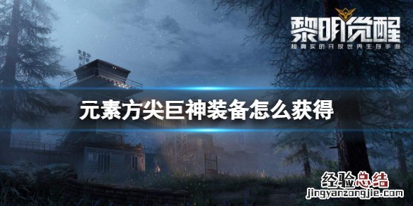 元素方尖远古兵器怎么得 元素方尖巨神装备怎么获得
