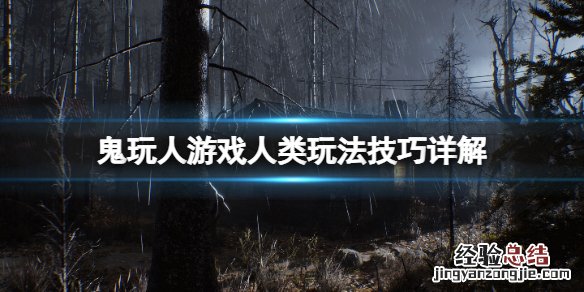 鬼玩人游戏怎么减少恐惧 鬼玩人恐怖吗?