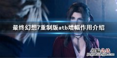 最终幻想7atb增幅有什么用 最终幻想7重制版atb增幅什么用