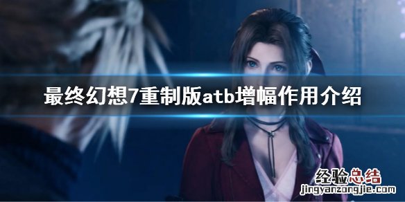 最终幻想7atb增幅有什么用 最终幻想7重制版atb增幅什么用