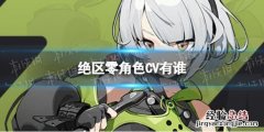 绝区零角色CV有谁